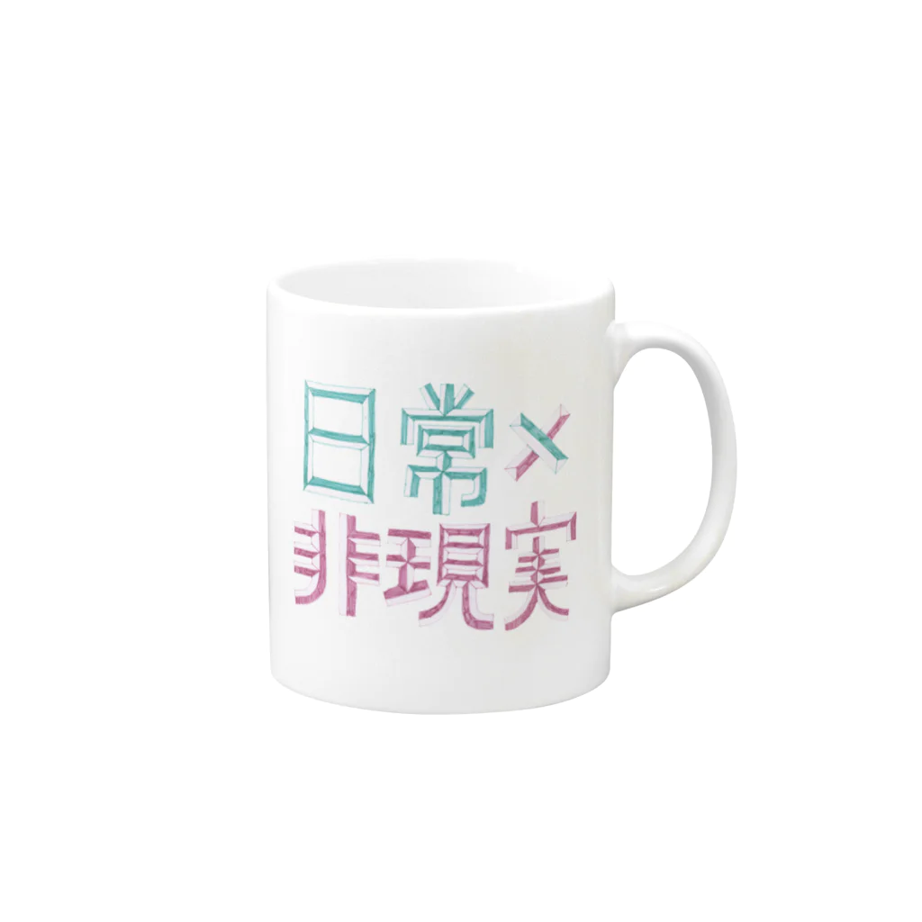 日常×非現実の日常×非現実_basics Mug :right side of the handle