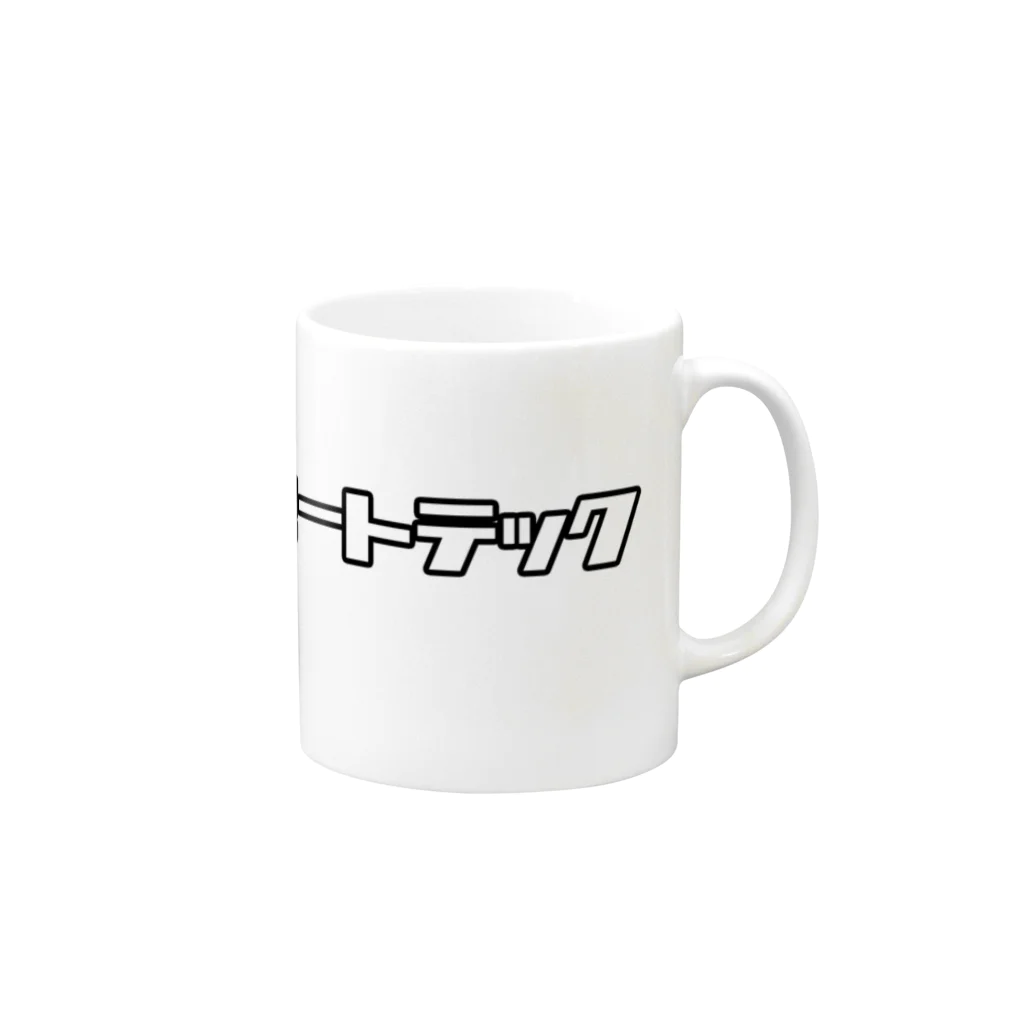 おもしろいTシャツ屋さんのミートテック Mug :right side of the handle