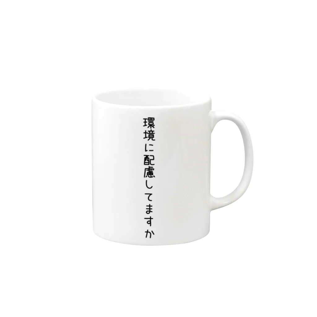 miyaya2020の環境に配慮してますか Mug :right side of the handle