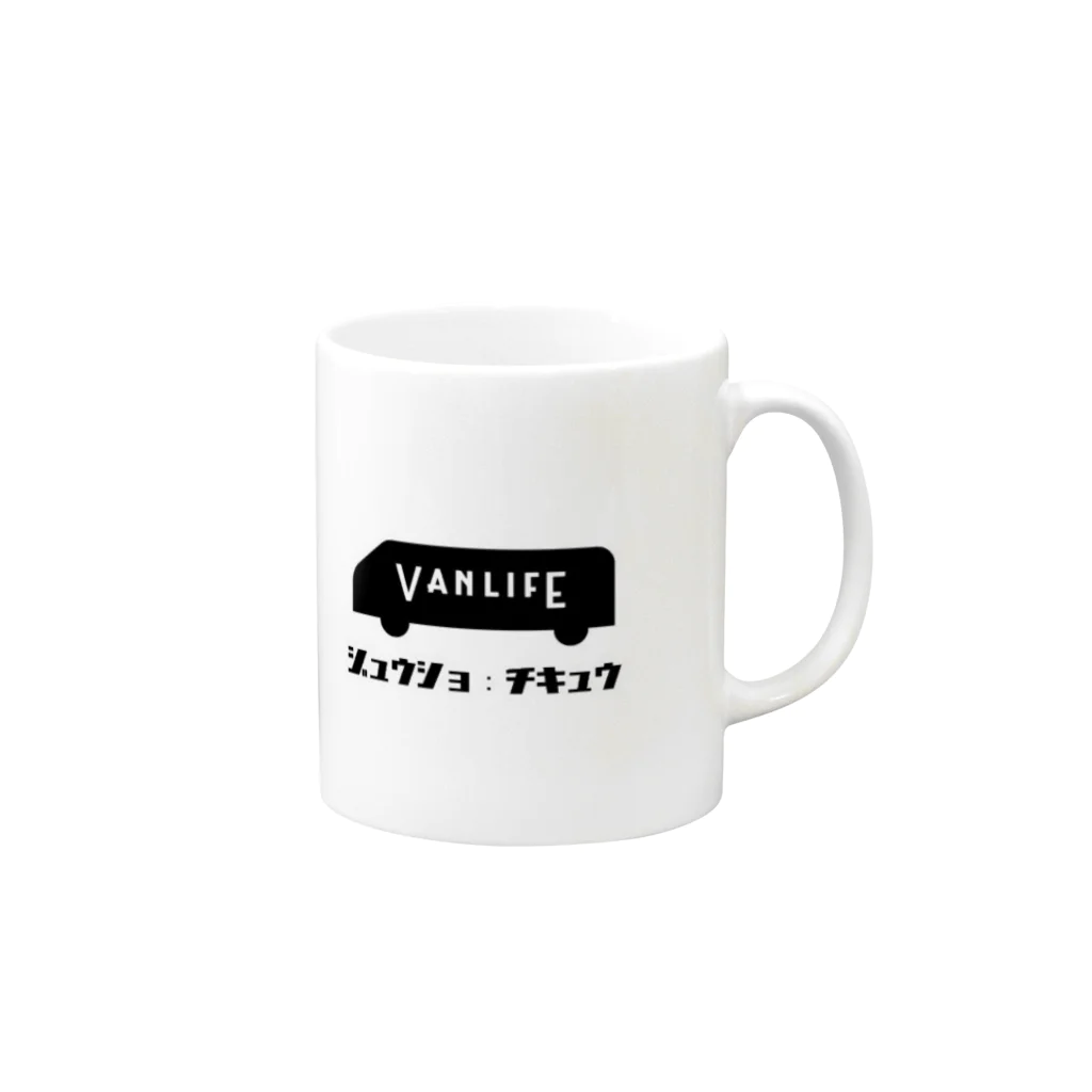 バンライフのVANLIFE_WHITE_ROGO Mug :right side of the handle