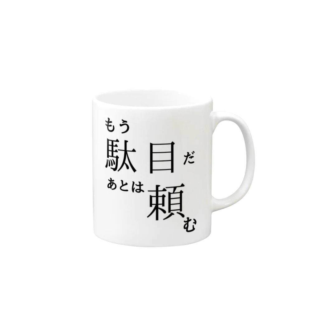 よく眠りたまに色々考える主婦のもうだめ Mug :right side of the handle