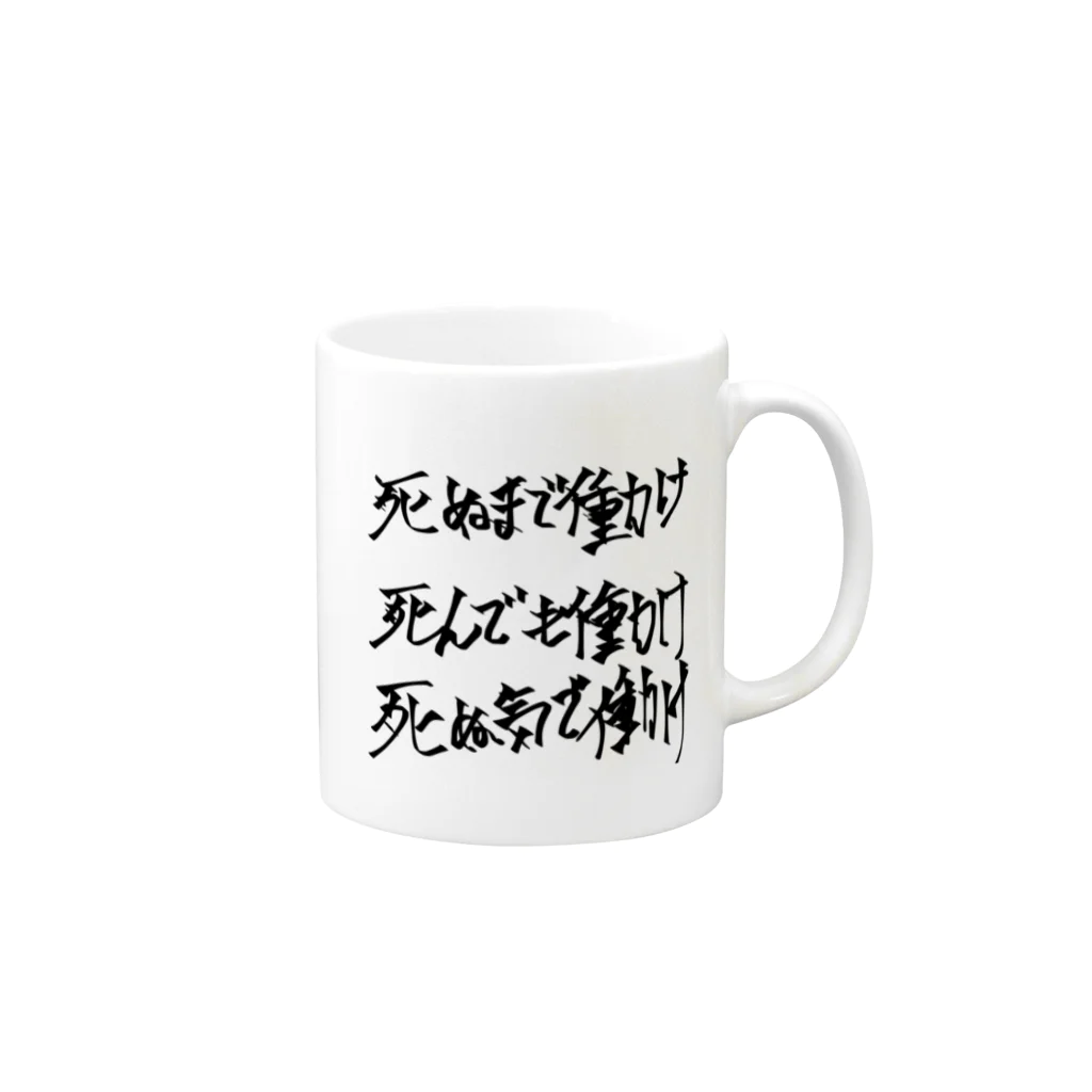 Sun.eの社畜シリーズ Mug :right side of the handle