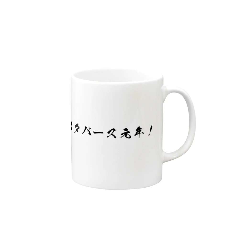 メタバース最高のメタバース元年！ Mug :right side of the handle