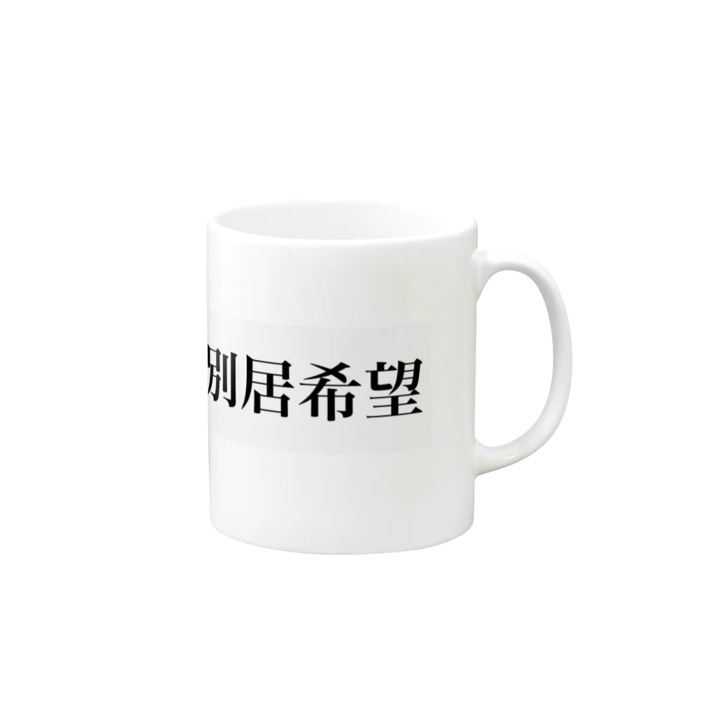 同居はやめとけ委員会の別居希望 Mug :right side of the handle