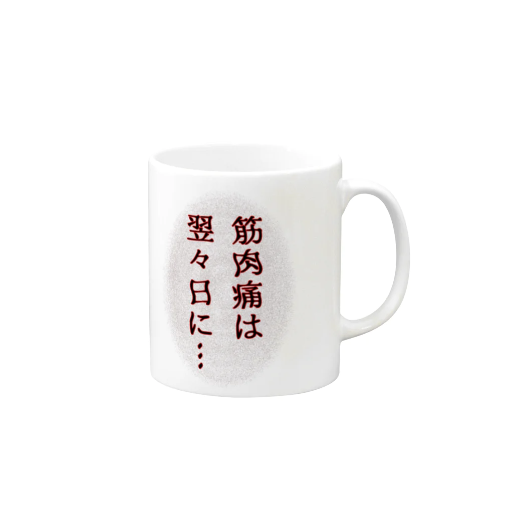 ウチのMEIGENやさんの筋肉痛は翌々日に… Mug :right side of the handle