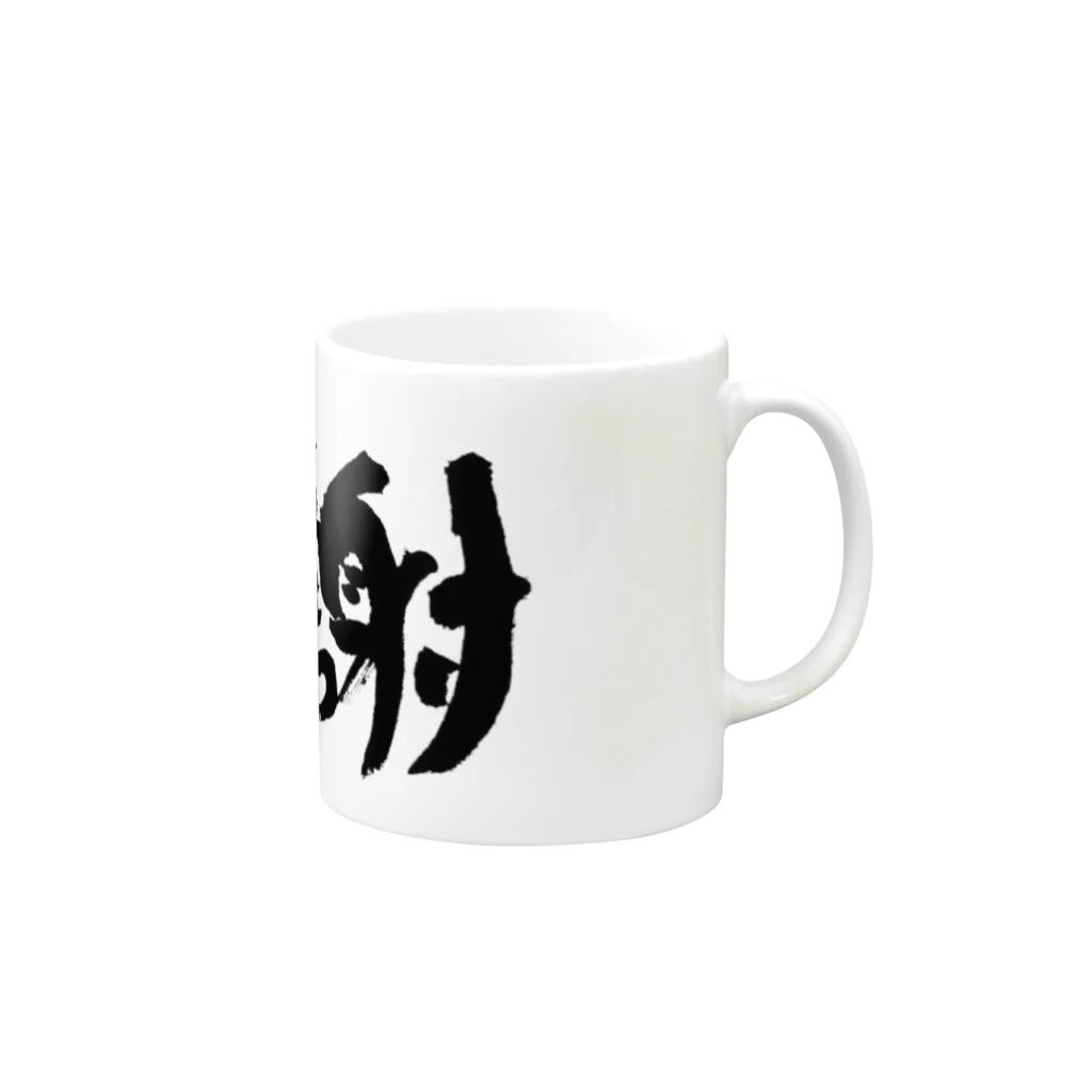 和桜デザイン書道の直筆「感謝」 Mug :right side of the handle