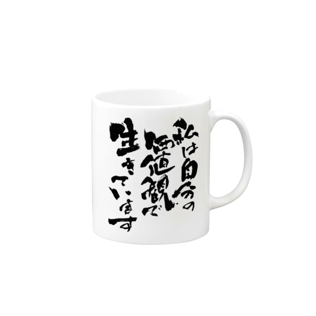 和桜デザイン書道の直筆「私は自分の価値観で生きています」 Mug :right side of the handle