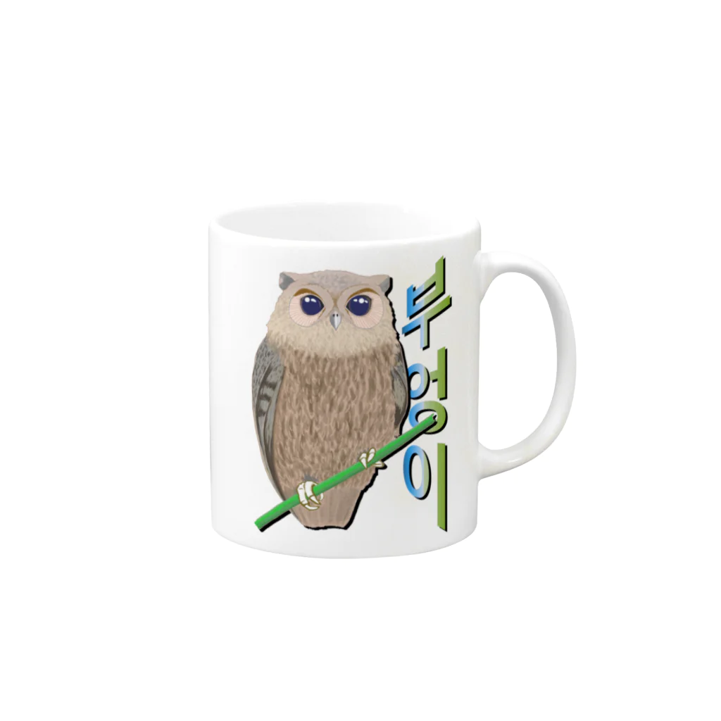 LalaHangeulのミミズクさん　ハングルデザイン Mug :right side of the handle