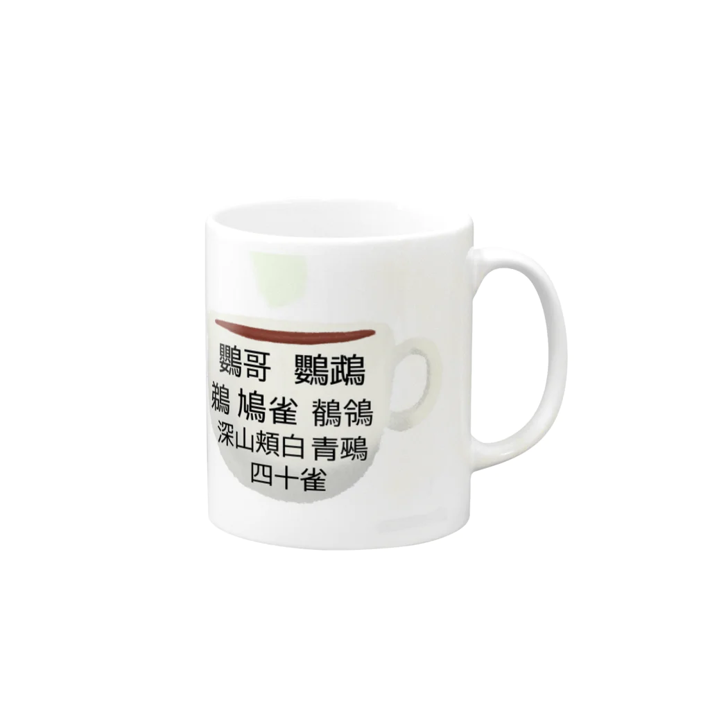 MUIのほっこり鳥漢字　マグカップ Mug :right side of the handle