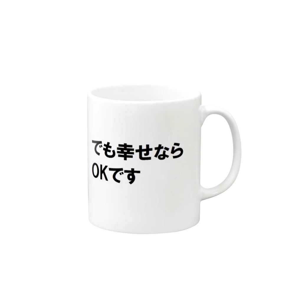 つ津Tsuのでも幸せならOKです ネットミーム Mug :right side of the handle