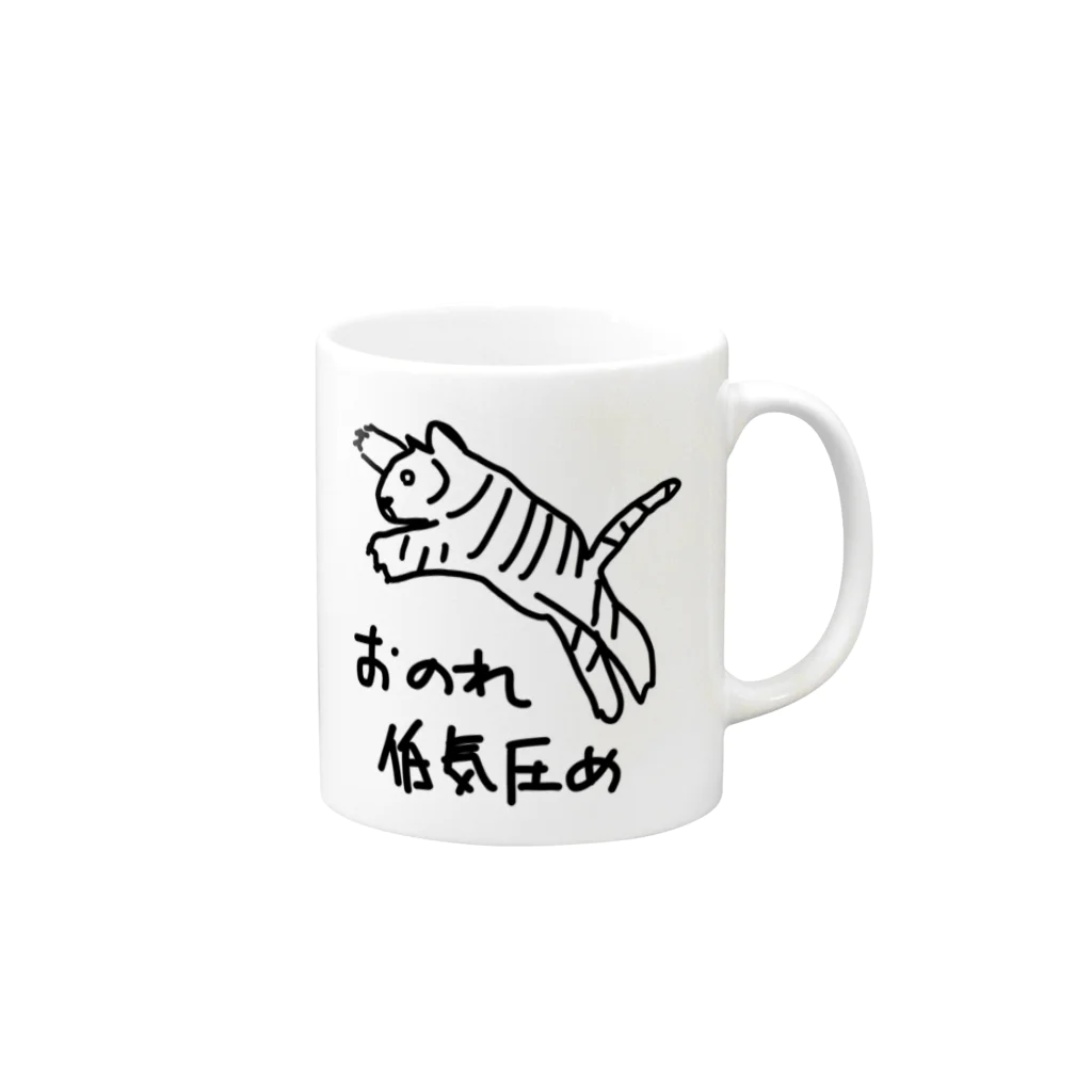 ミナミコアリクイ【のの】のおのれ低気圧め【トラ】 Mug :right side of the handle