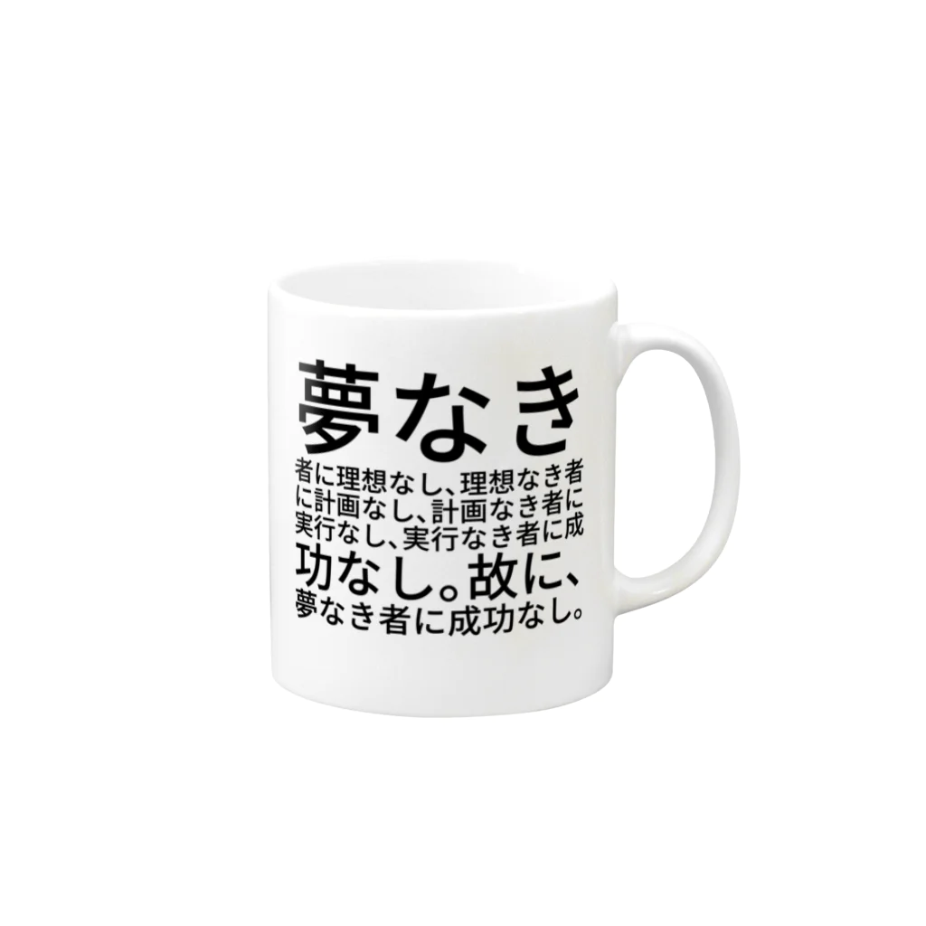 Lily bird（リリーバード）の夢なき者に理想なし、理想なき者に計画なし、計画なき者に実行なし、実行なき者に成功なし。故に、夢なき者に成功なし。 マグカップの取っ手の右面