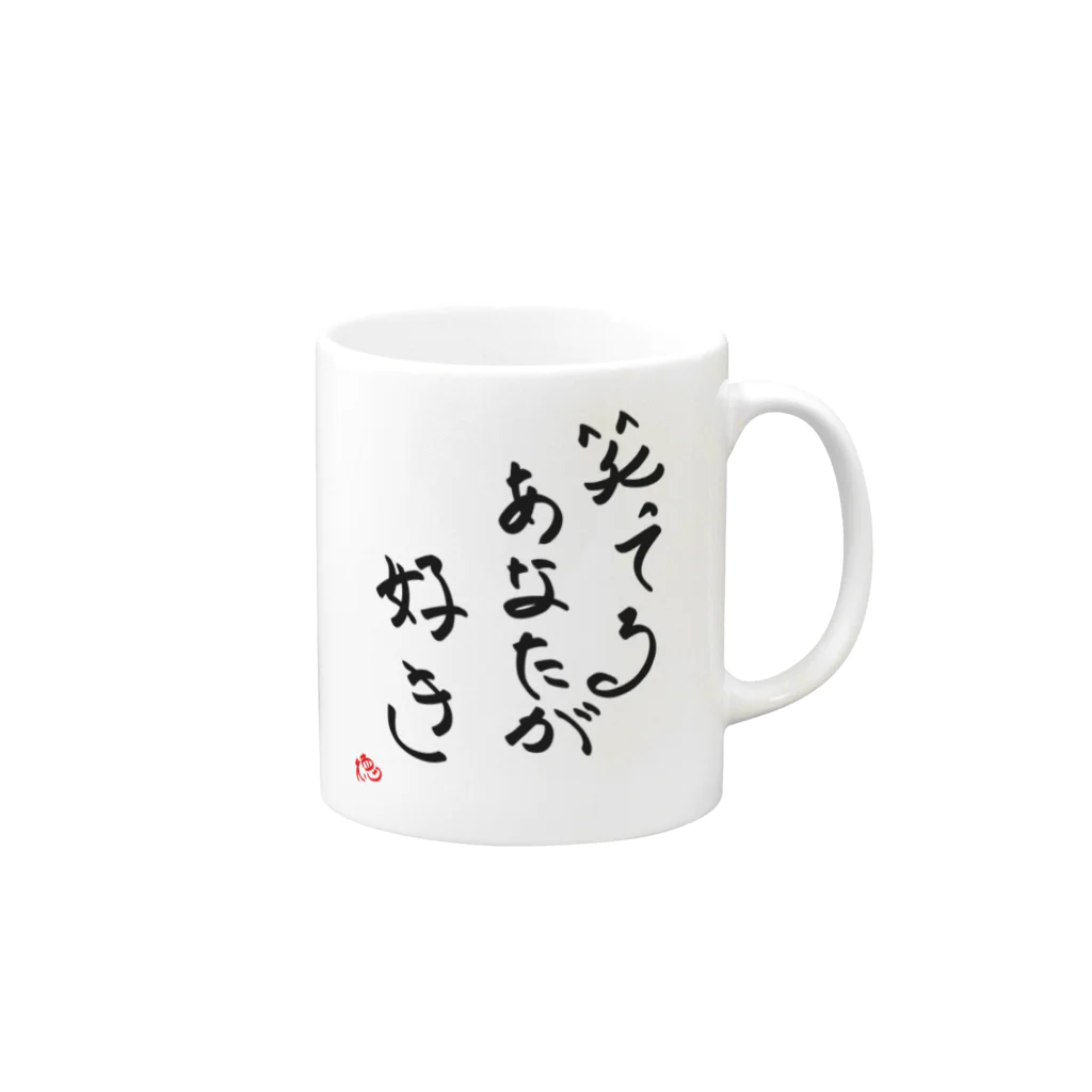 Tokuoshouの笑ってるあなたが好き Mug :right side of the handle