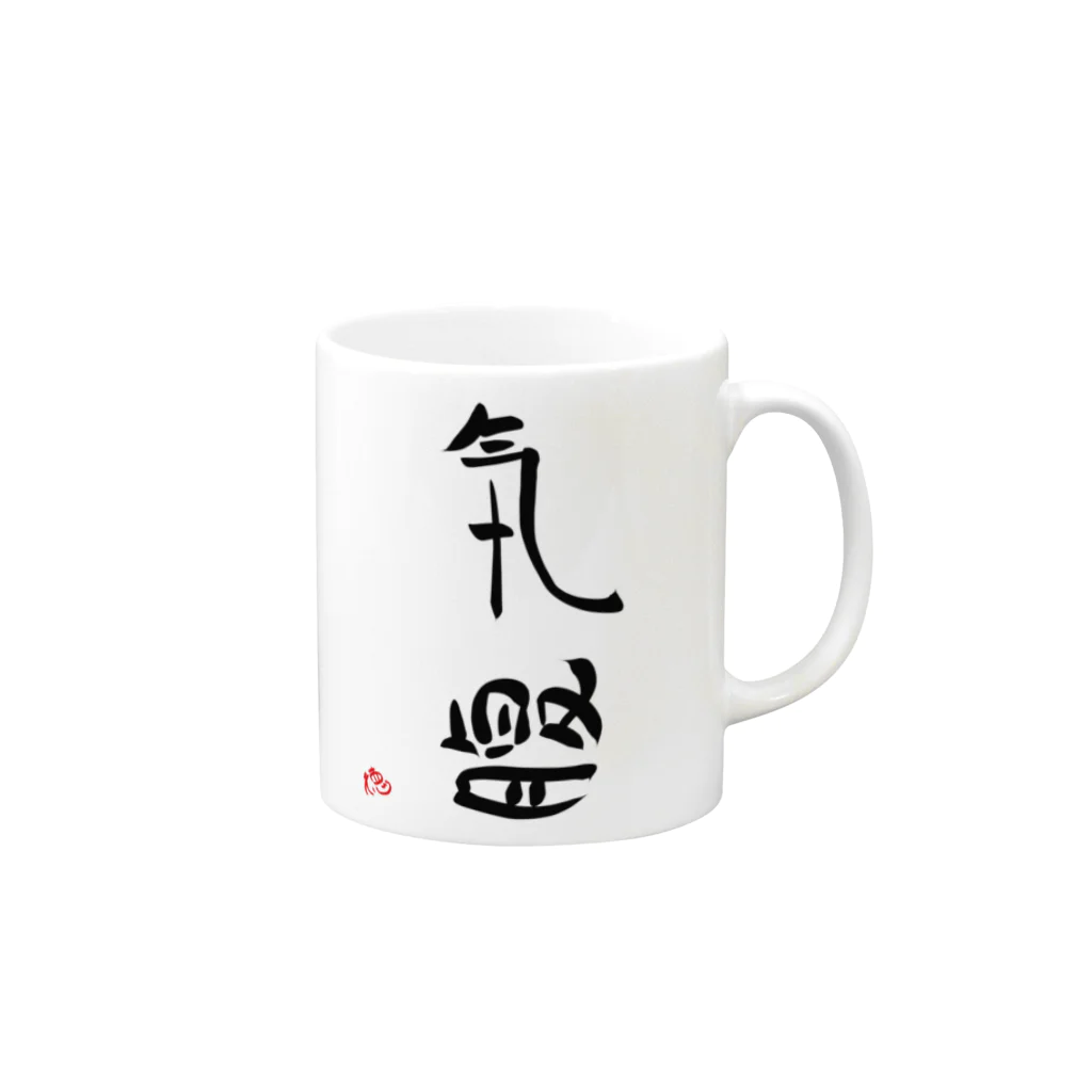 Tokuoshouの気は長く、腹は立てず Mug :right side of the handle