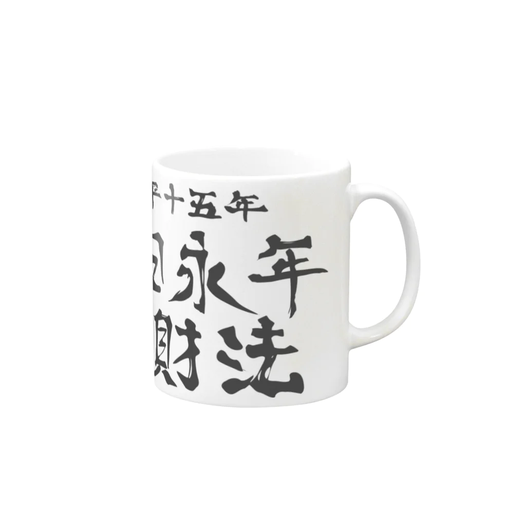 犬田猫三郎の墾田永年私財法 Mug :right side of the handle