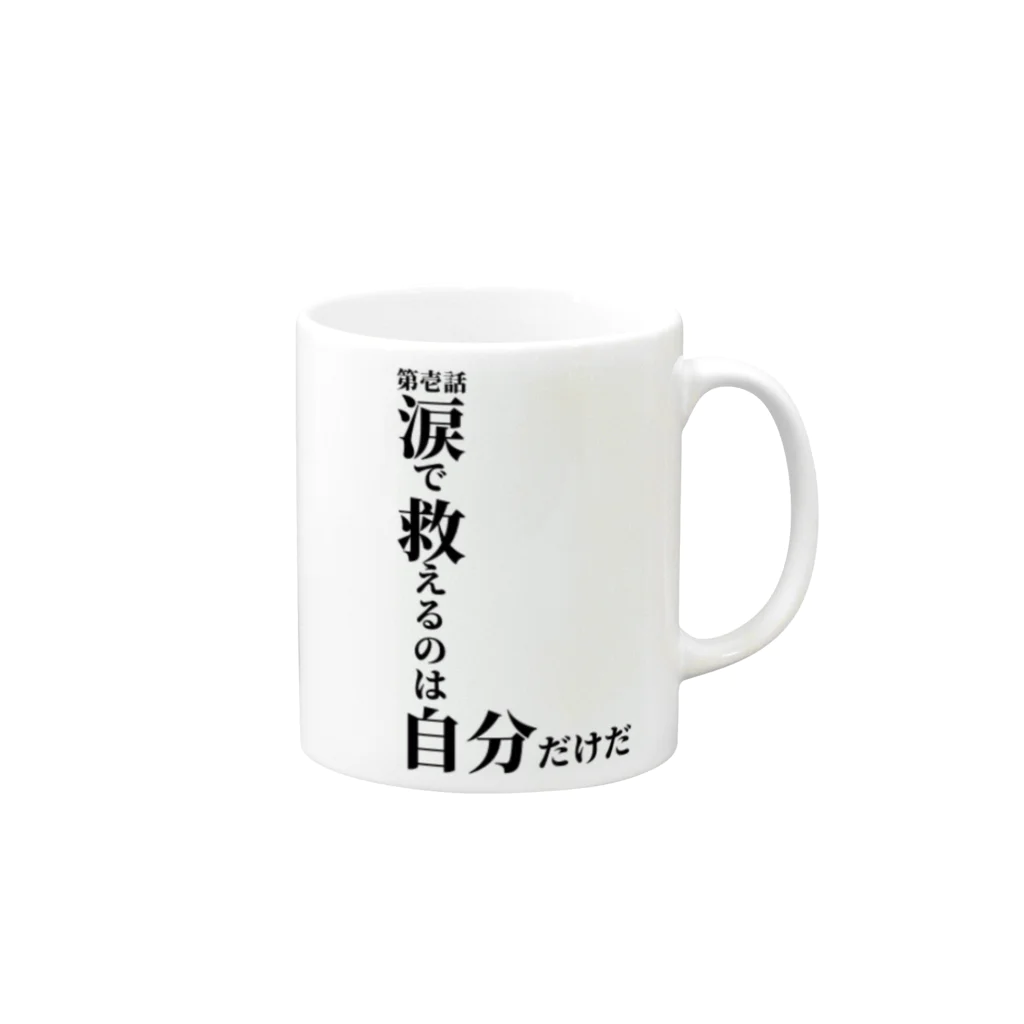 名言ショップの名言アイテム　第壱話 マグカップの取っ手の右面