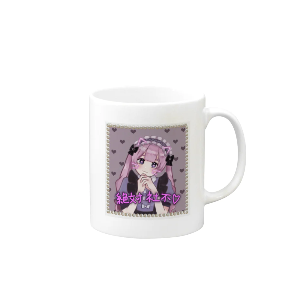 ♡絶対社不♡の絶対社不ちゃん!! Mug :right side of the handle