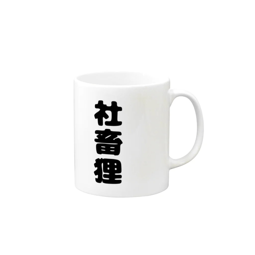 みぃこ【YouTube】のたぬのもふみぃこクソダサグッズ Mug :right side of the handle