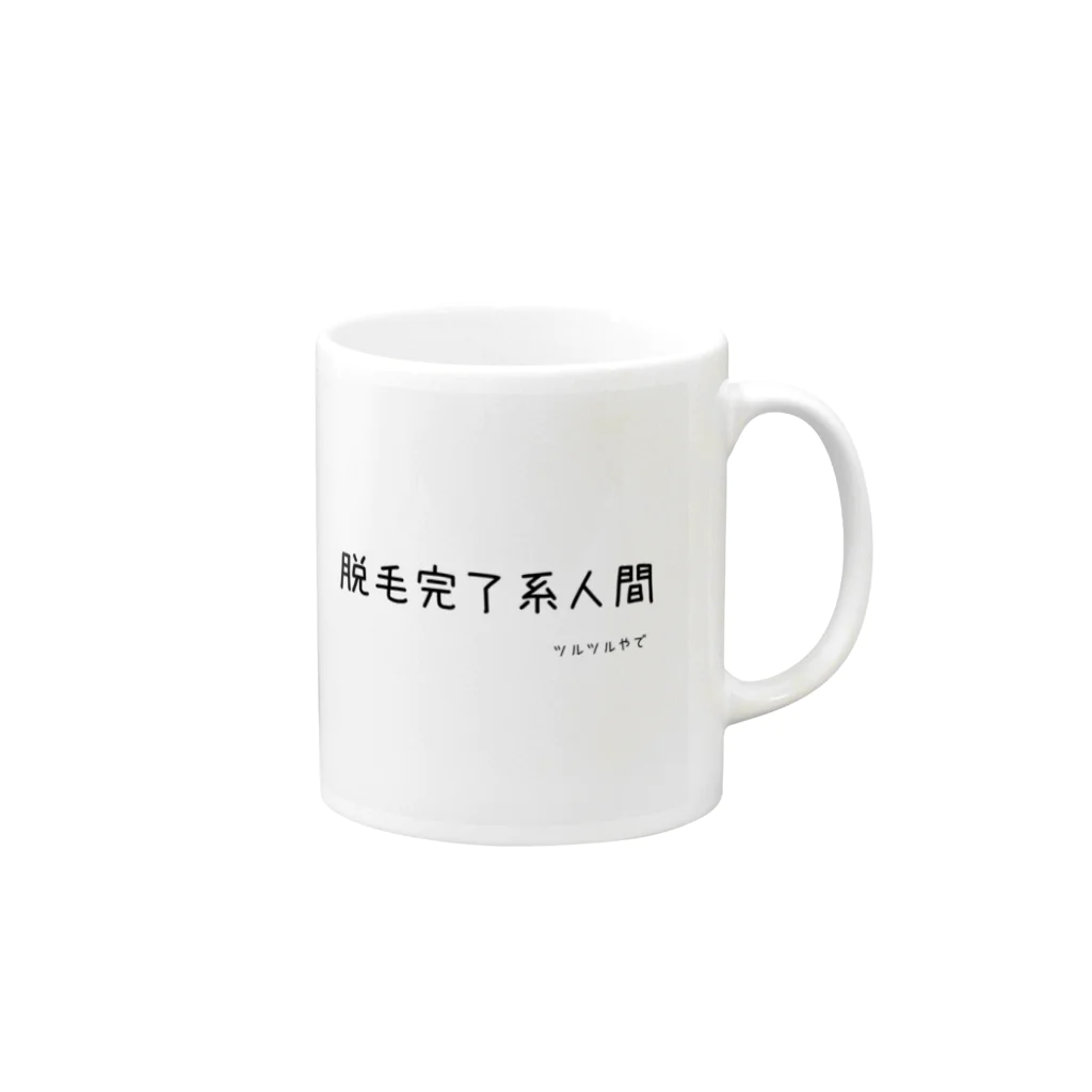 もつれ毛の脱毛完了！ Mug :right side of the handle