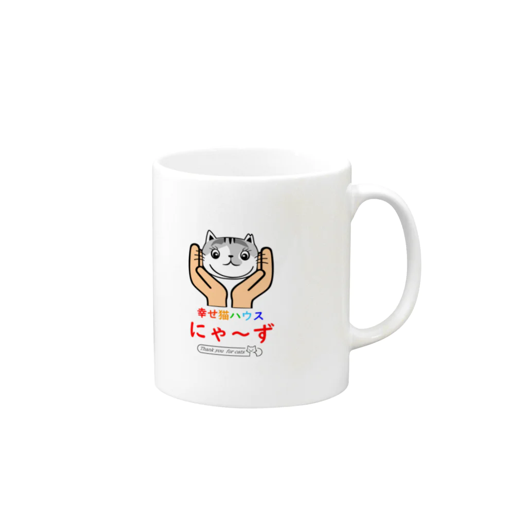 幸せ猫ハウスにゃ～ずの保護猫チャリティにゃ～ず Mug :right side of the handle