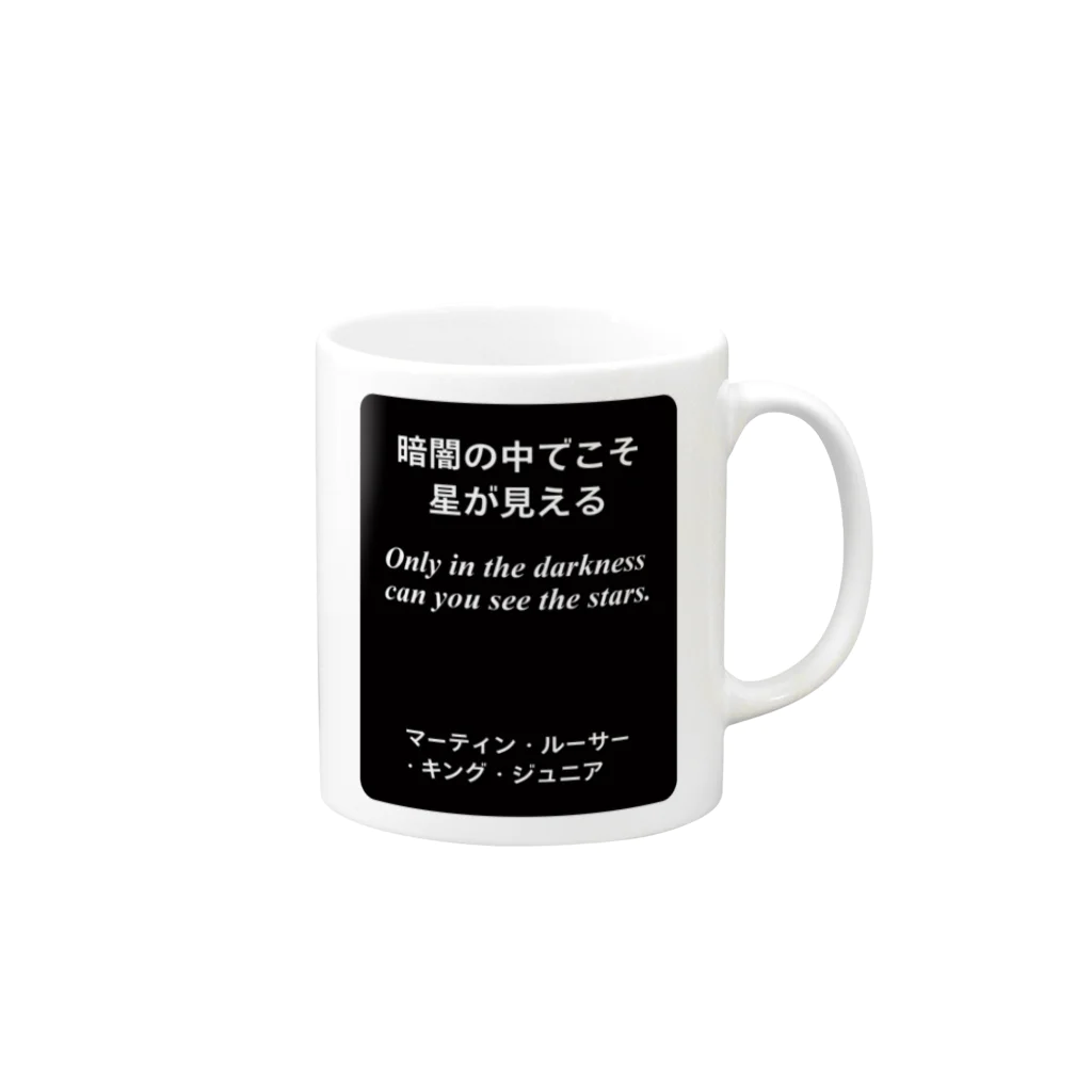 オノマトピアの暗闇の中でこそ星が見える（名言）マーティン・ルーサー・キング・ジュニア Mug :right side of the handle