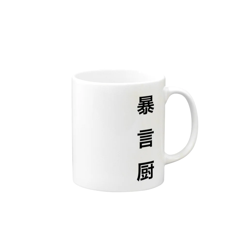 まうさん𓏎の暴言 Mug :right side of the handle