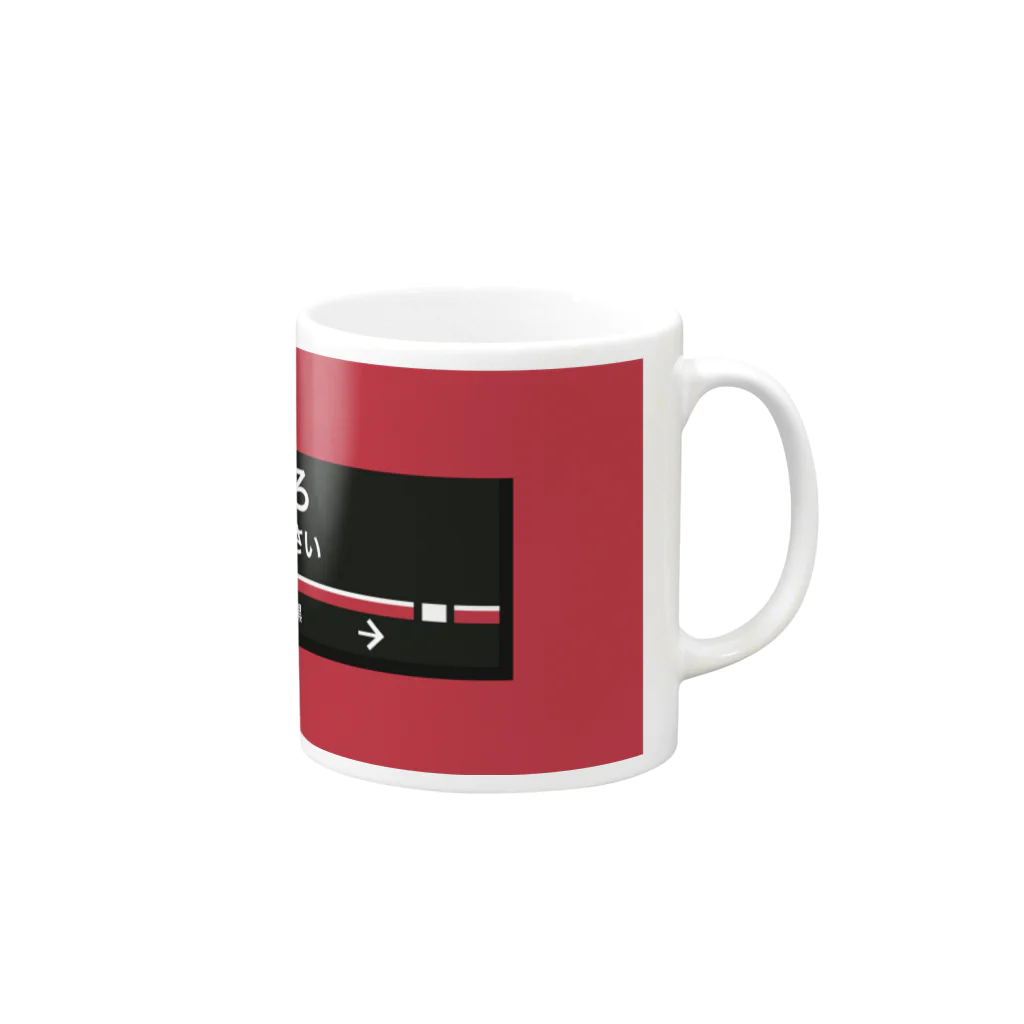 三重殺サードの店の中目黒を乗り過ごしたくない Mug :right side of the handle