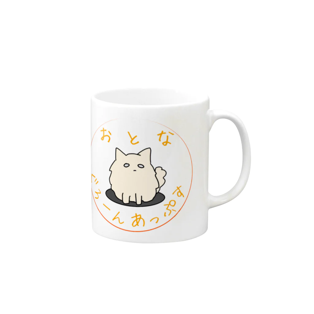 grown upsのおとなのポメラニアン Mug :right side of the handle