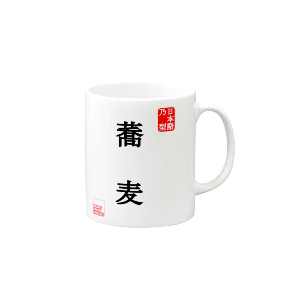 Military Casual LittleJoke のJapaneseMold 日本語乃型 蕎麦 Mug :right side of the handle