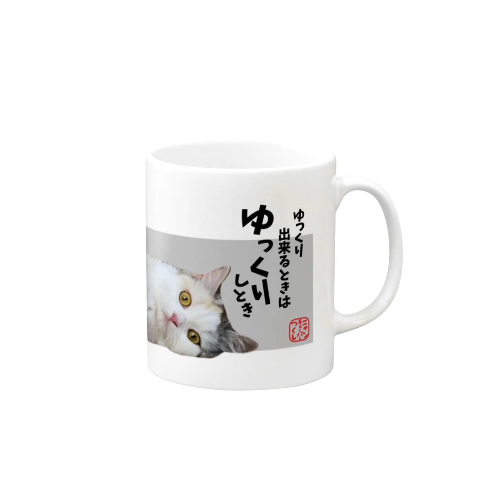 ニャンチューバーつくし【公式グッズ】のつくしマグカップ【ニャンチューバーつくし】 Mug :right side of the handle