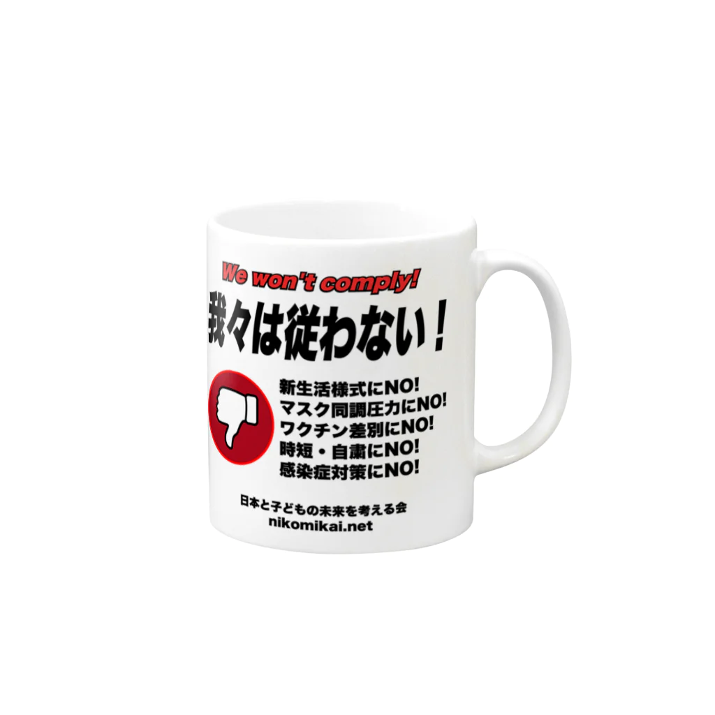 日本と子どもの未来を考える会の我々は従わない！ マグカップの取っ手の右面