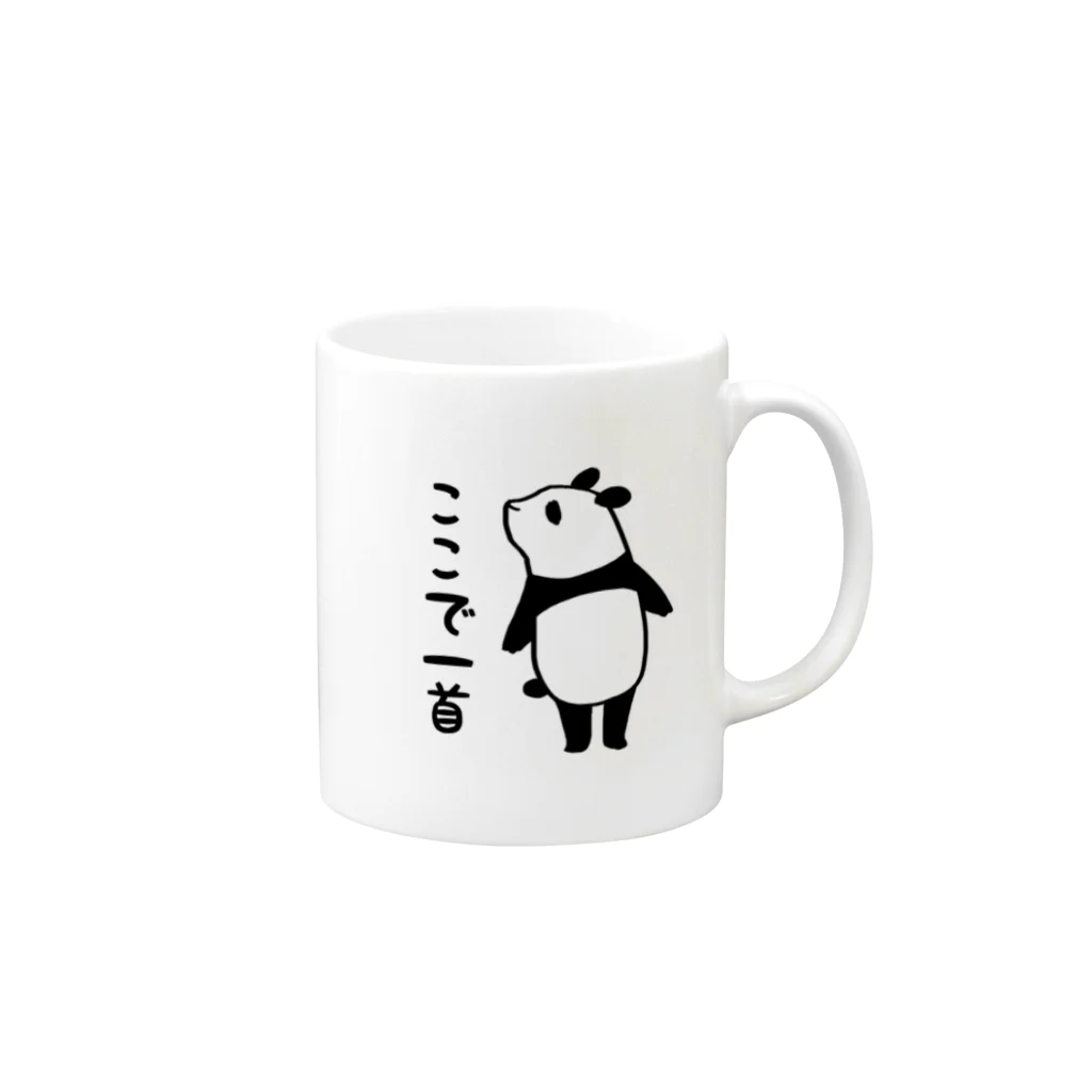 khgchrのここで一首／パンダ Mug :right side of the handle