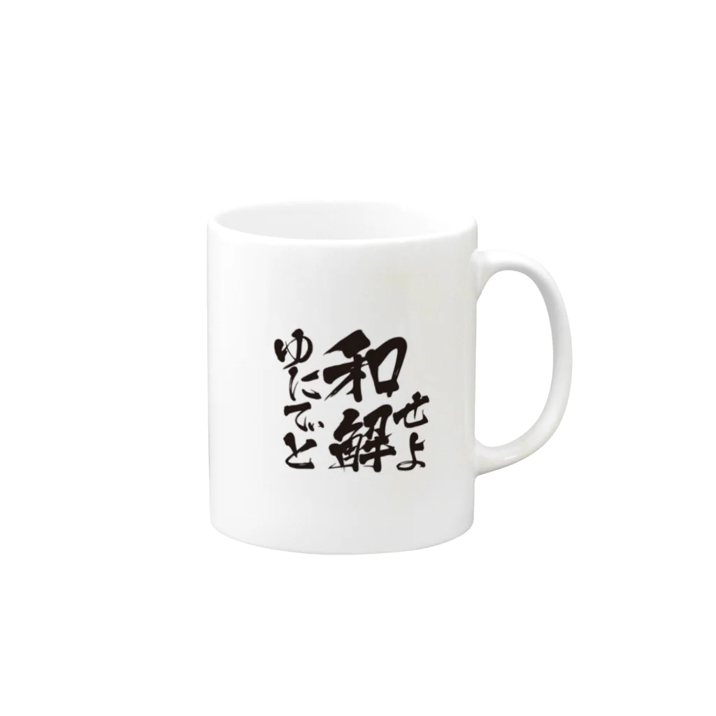 鯰田NMZのゆにてぃと和解せよ Mug :right side of the handle