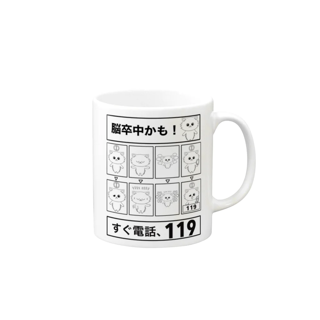 ネコグラシのFAST脳卒中迷わず119番 Mug :right side of the handle