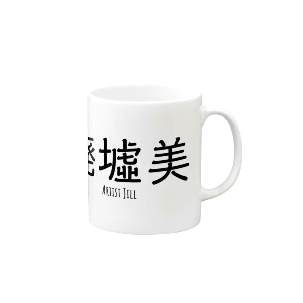 【ホラー専門店】ジルショップの廃墟美 Mug :right side of the handle