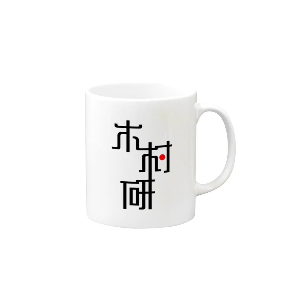 ちっそのきむらぼ (はげしめ) Mug :right side of the handle