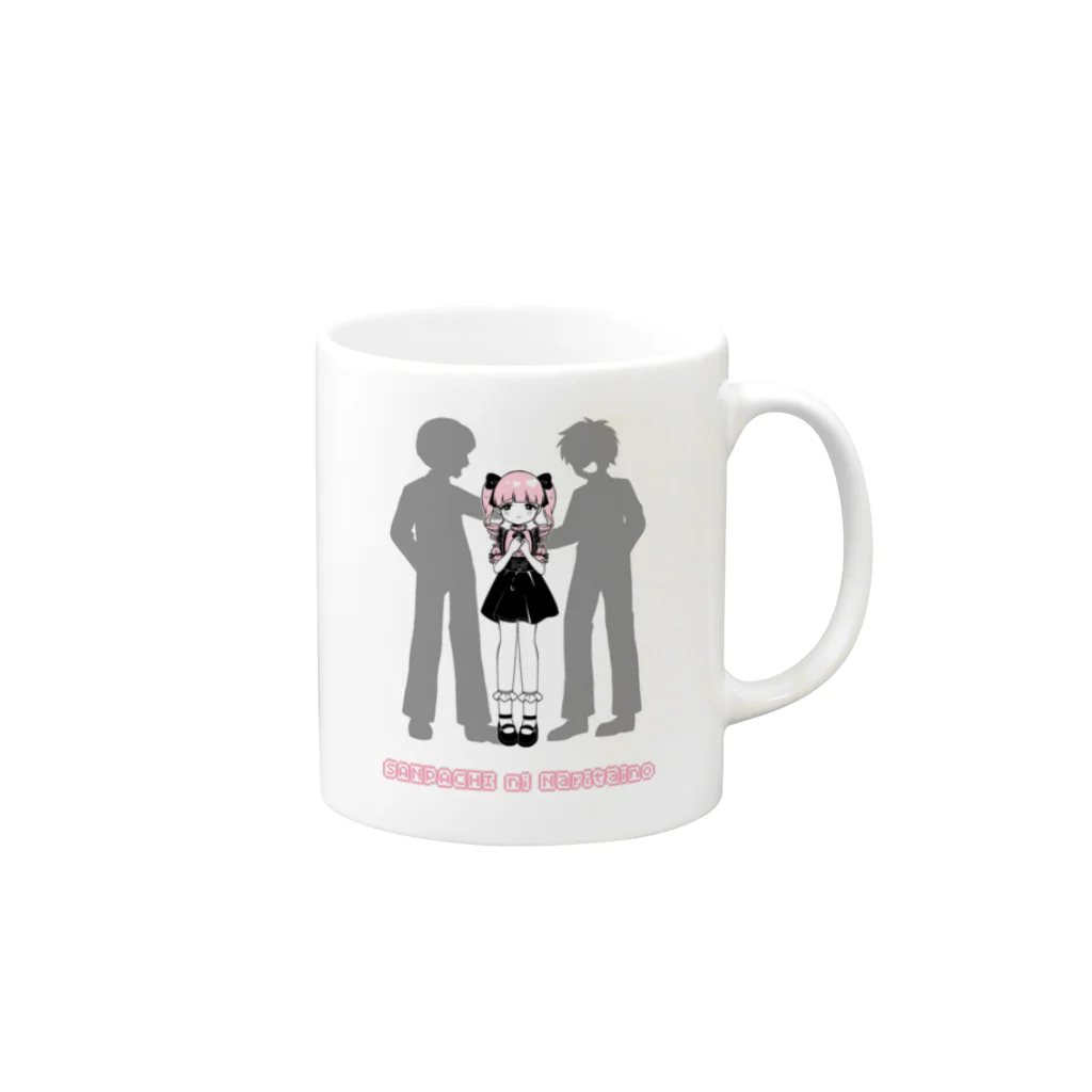 クチバシのサンパチになりたい女の子 Mug :right side of the handle