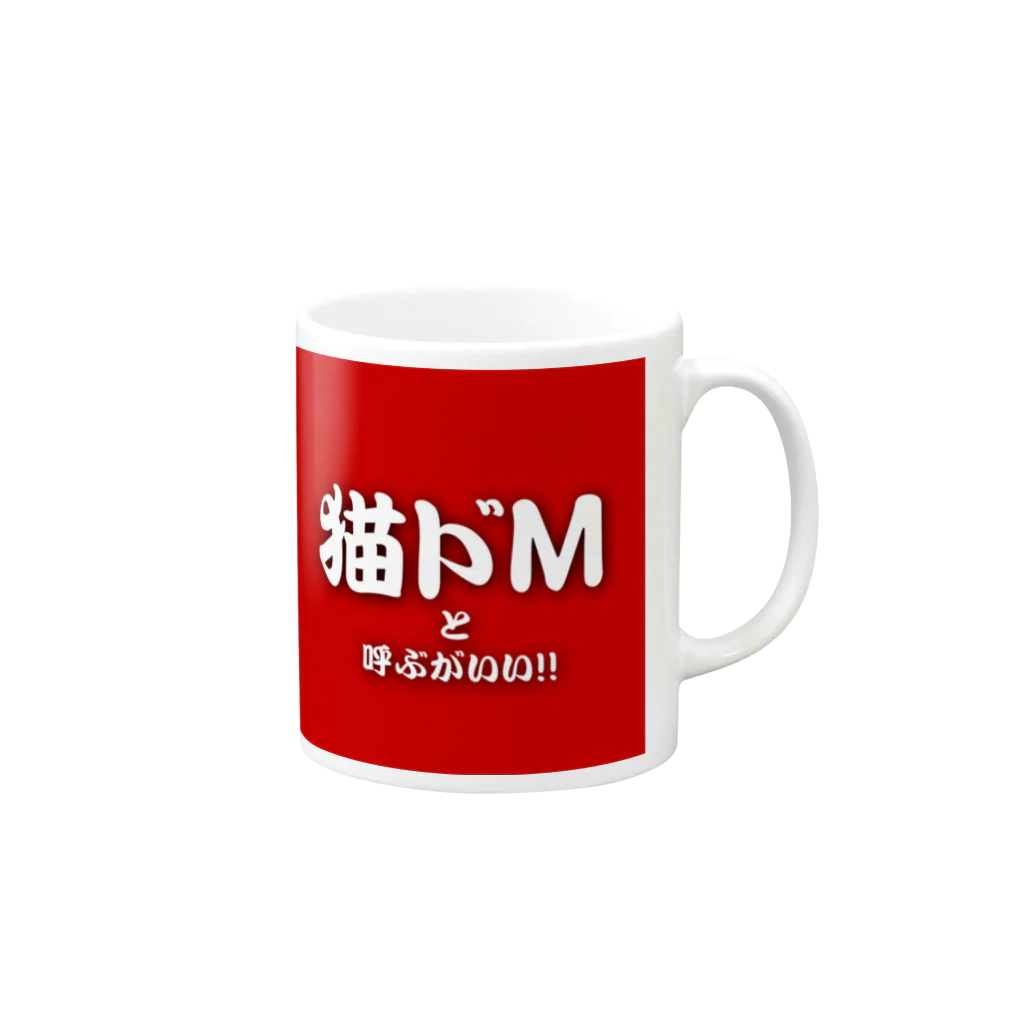 猫ドМさん専用猫グッズのお店　びーにゃんくらぶの猫ドMと呼ぶがいい！！ Mug :right side of the handle