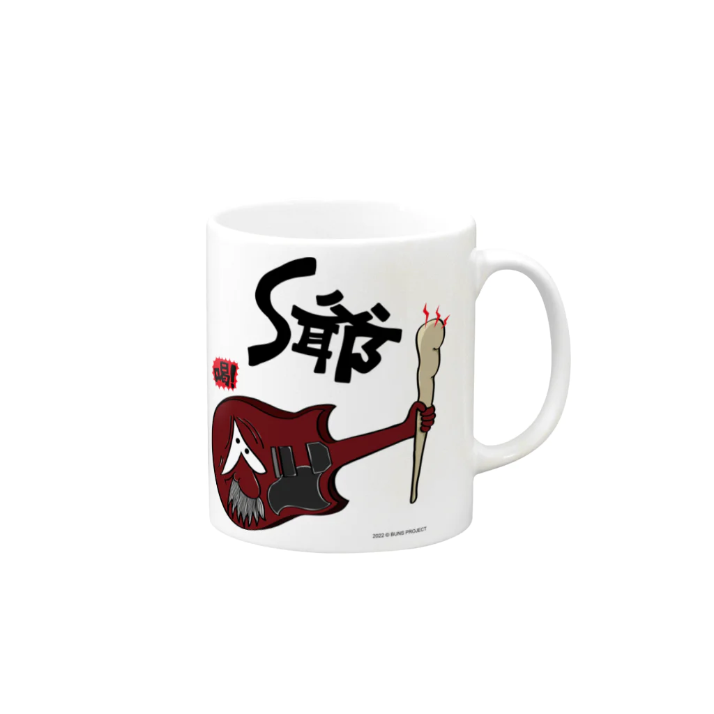 バンズオリジナルのトムとザ・ギターズ　S爺 Mug :right side of the handle