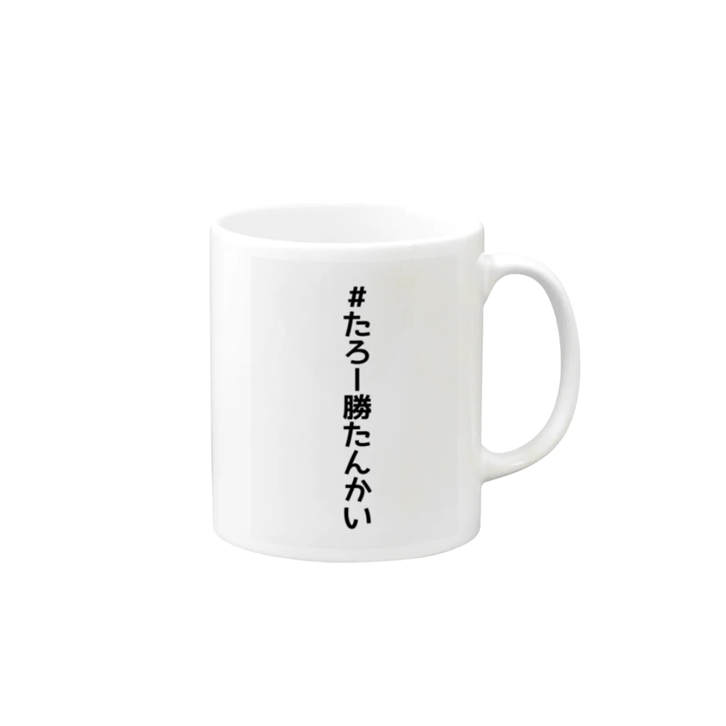 たろーのたろー勝たんかい Mug :right side of the handle