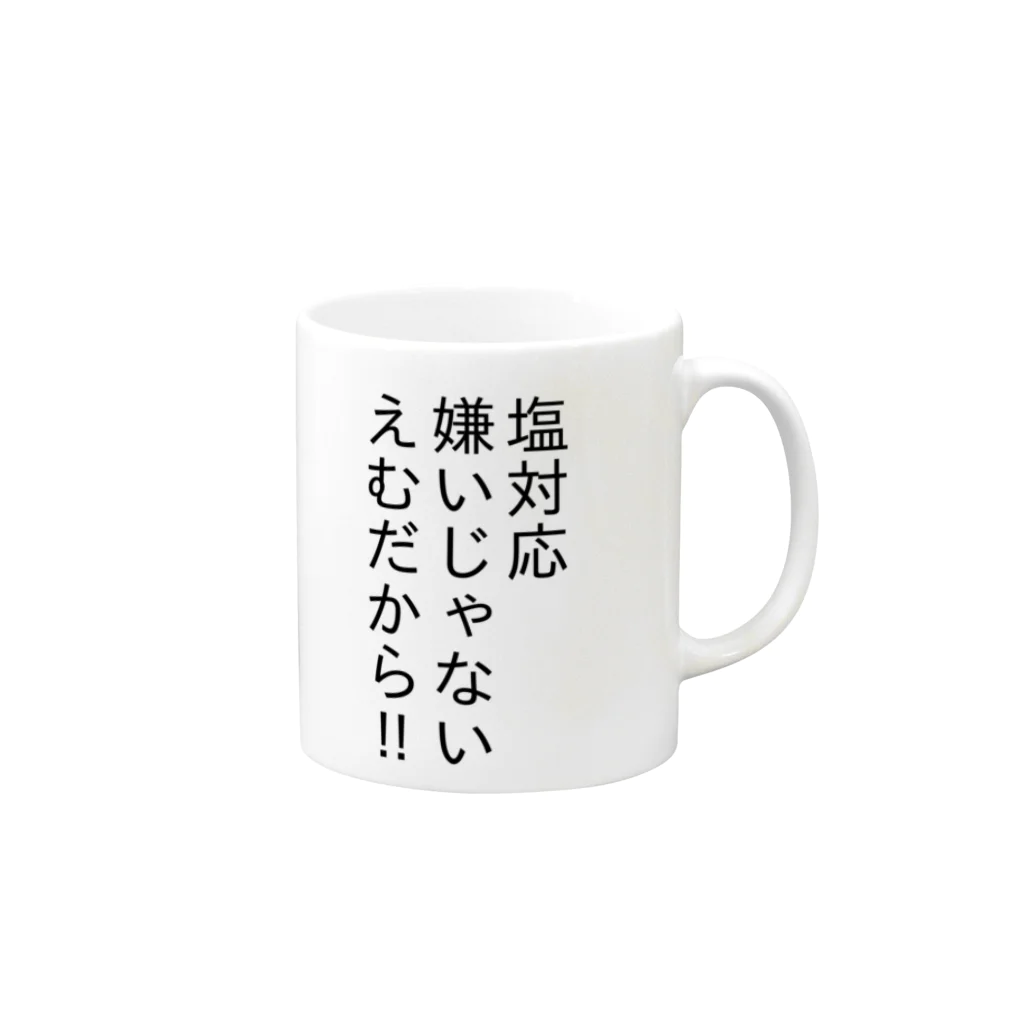 みっちゃん工房の塩対応嫌いじゃない・・・ マグカップの取っ手の右面