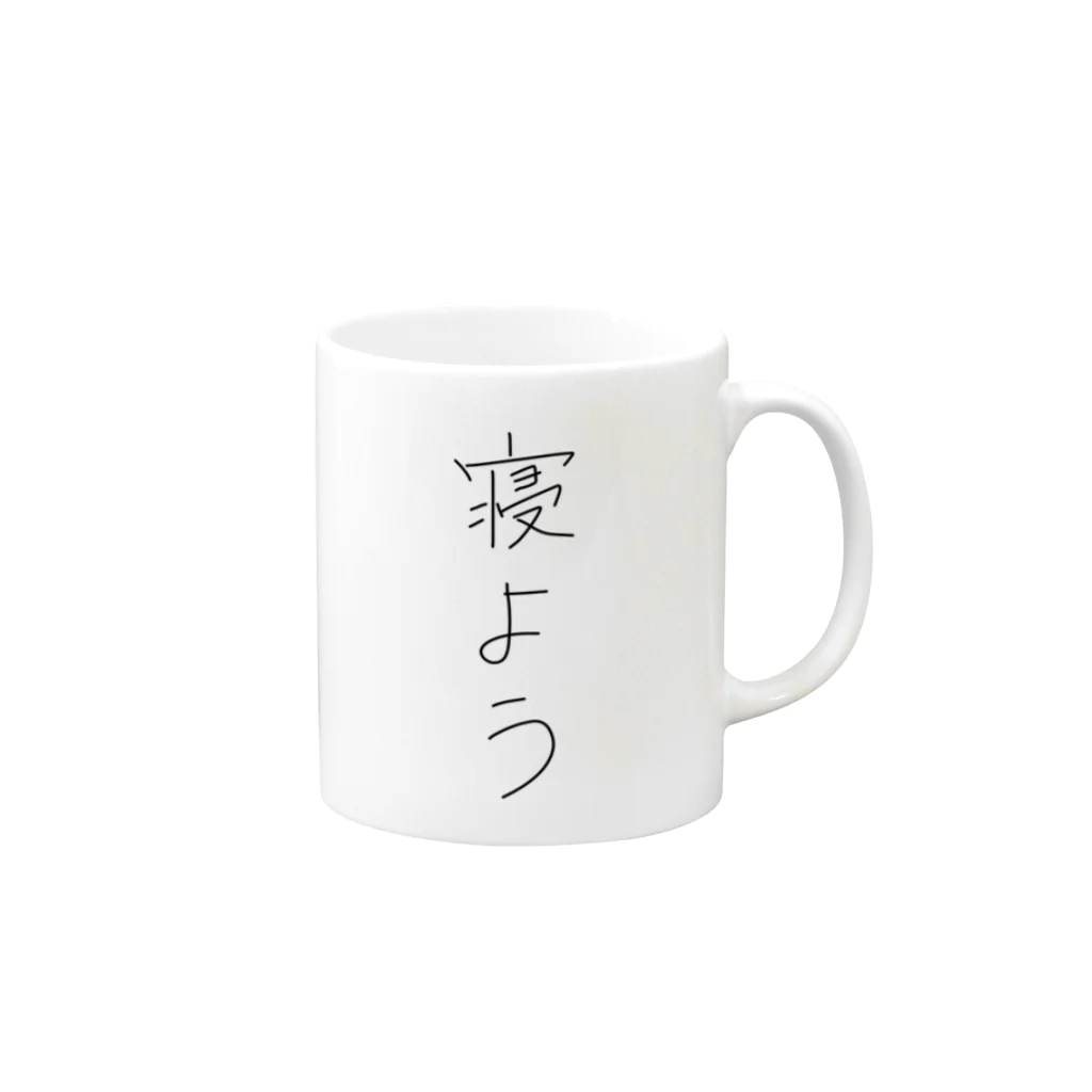 たねこしょっぷの寝よう！！ Mug :right side of the handle