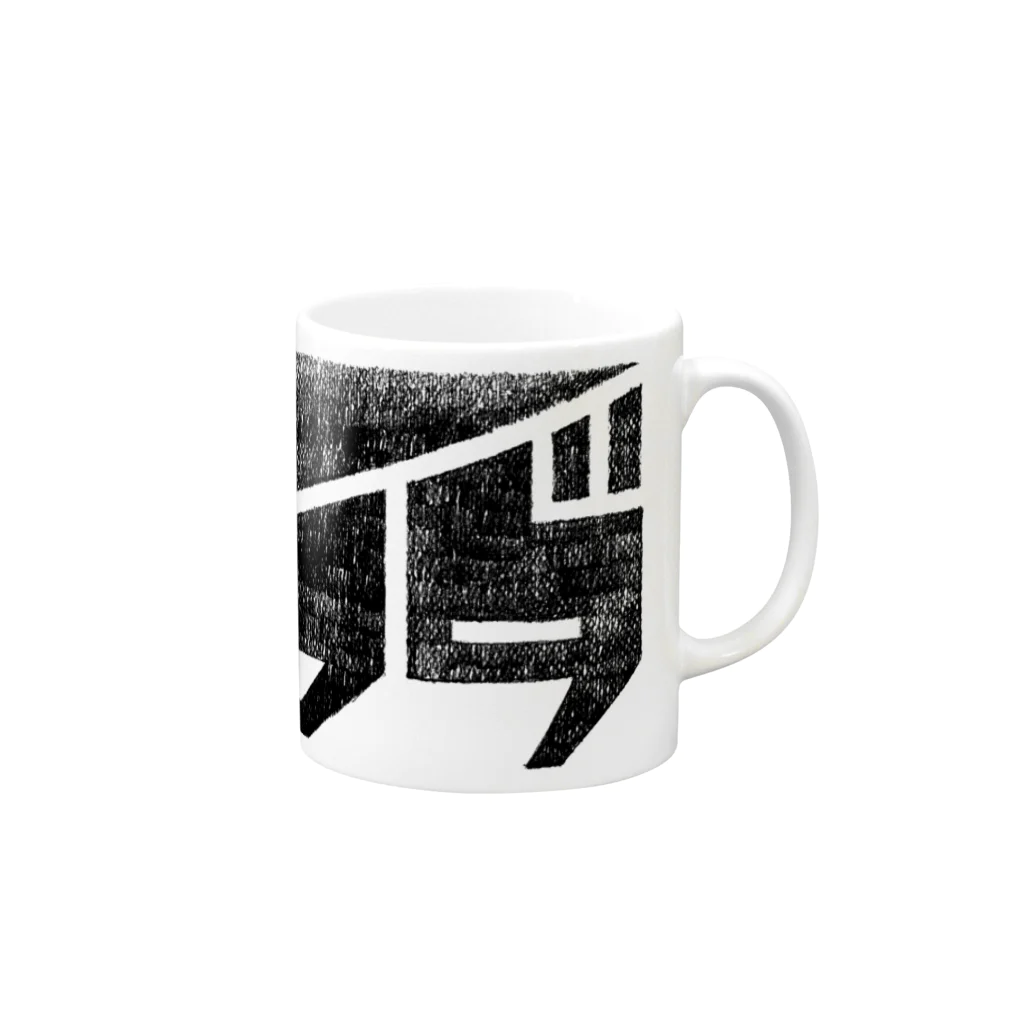 ふたつ屋根のLOGO TYPE 『イマダ』 Mug :right side of the handle