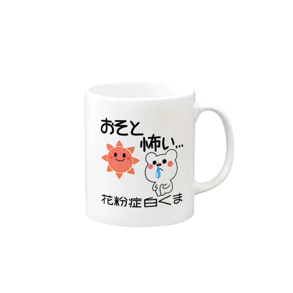 るこぽの花粉症白くま『おそと怖い』 Mug :right side of the handle