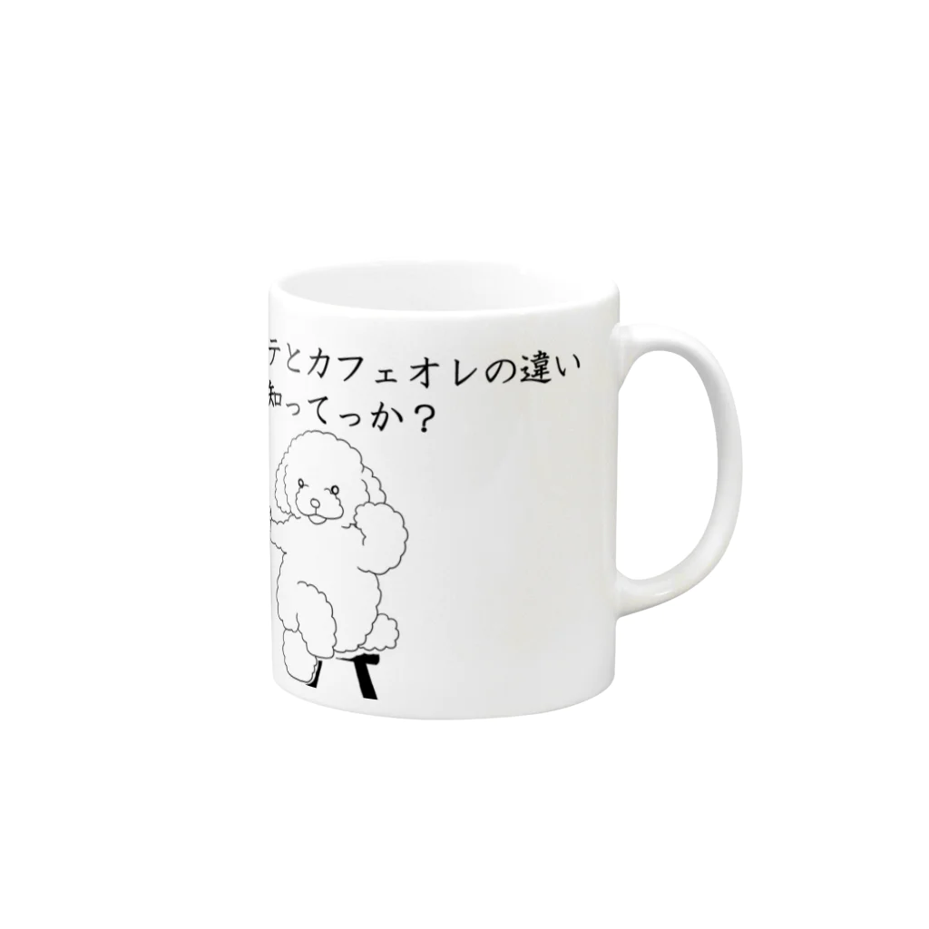 Prism coffee beanのカフェラテとカフェオレの違い知ってっか？@プードル Mug :right side of the handle