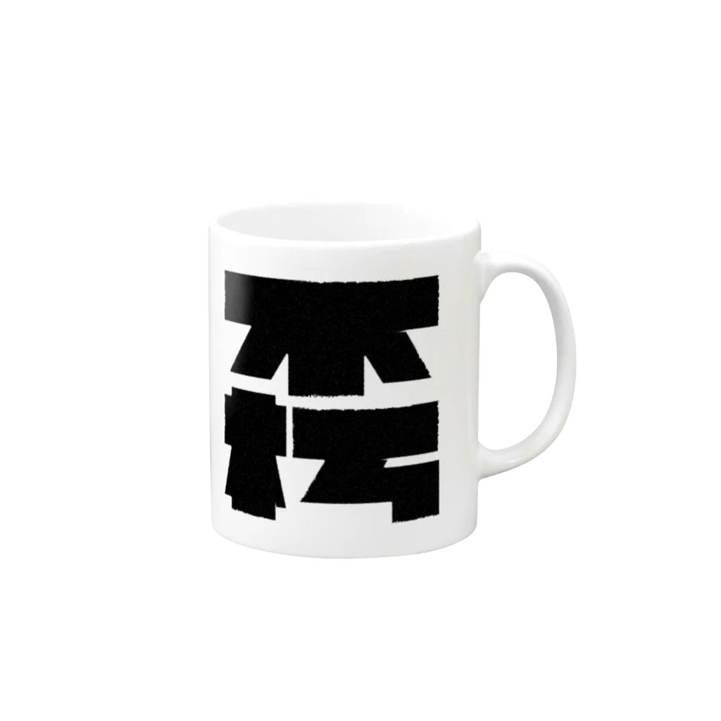 SHRIMPのおみせの不朽 Mug :right side of the handle