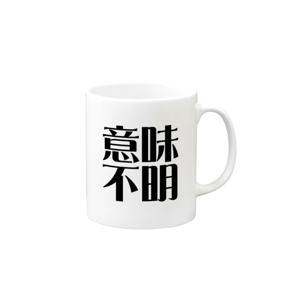 セルフィーの意味不明 Mug :right side of the handle