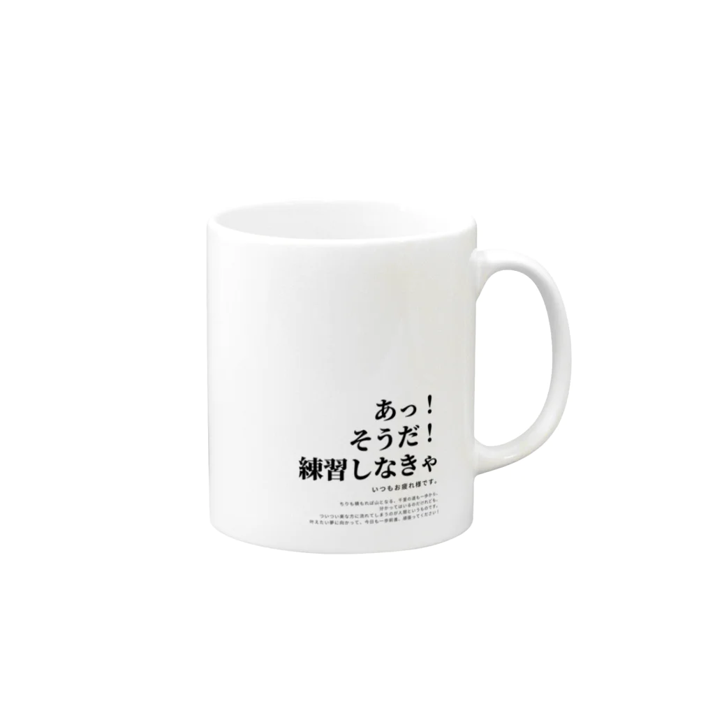 弦楽器工房priomusic&craftのあなたの練習を応援したい。 Mug :right side of the handle