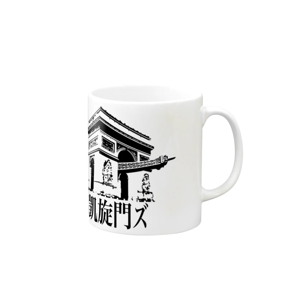 THE 凱旋門ズ OFFICIAL STOREのTHE 凱旋門ズ Official Goods Mug :right side of the handle