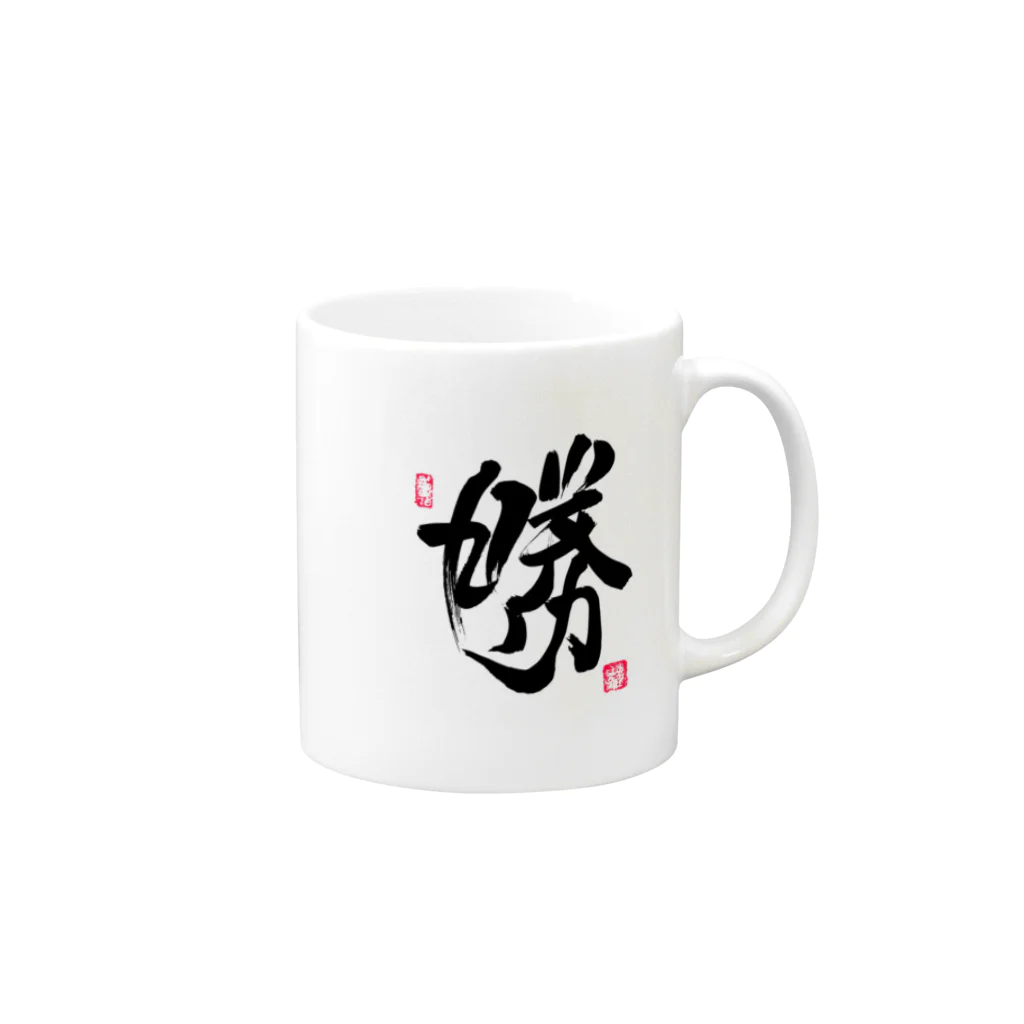 junsen　純仙　じゅんせんのJUNSEN（純仙）勝　印 Mug :right side of the handle